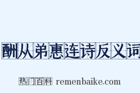 酬从弟惠连诗反义词是什么意思的图片
